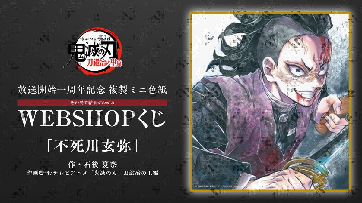 WEBSHOP】 テレビアニメ「鬼滅の刃」刀鍛冶の里編 放送開始一周年記念