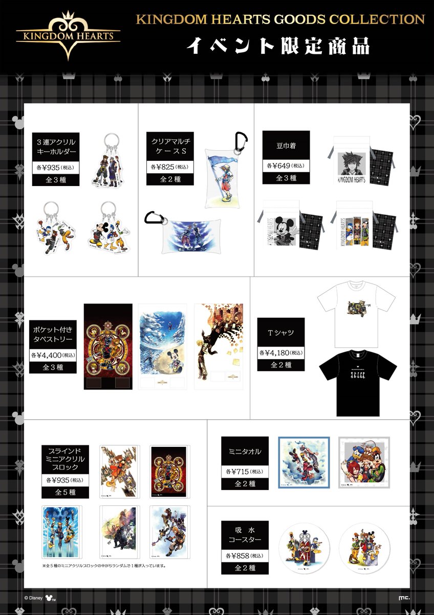 予告／ 「KINGDOM HEARTS GOODS COLLECTION」 イベント限定品、先行品