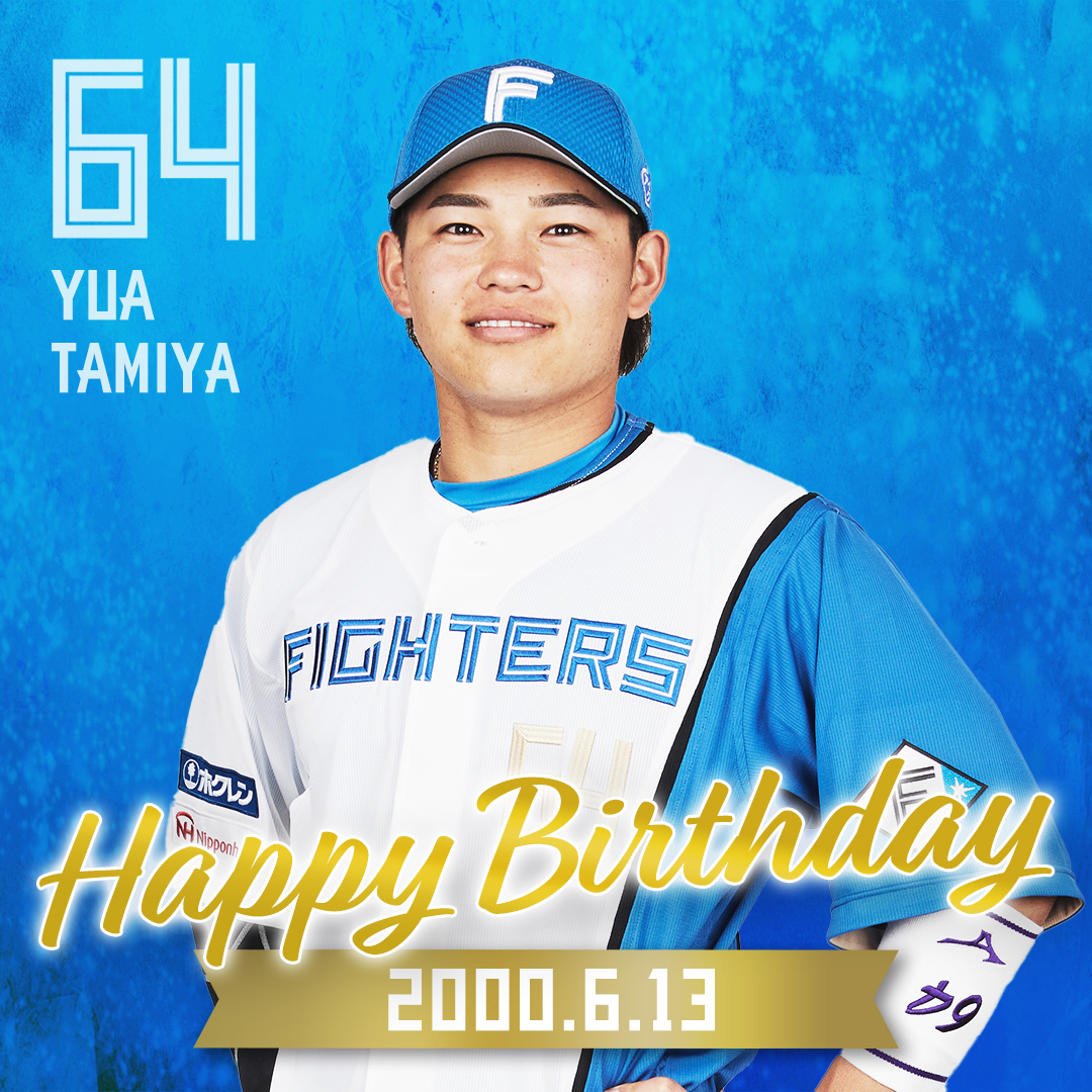 きょうは #田宮裕涼 選手の誕生日です🎂 おめでとうございます