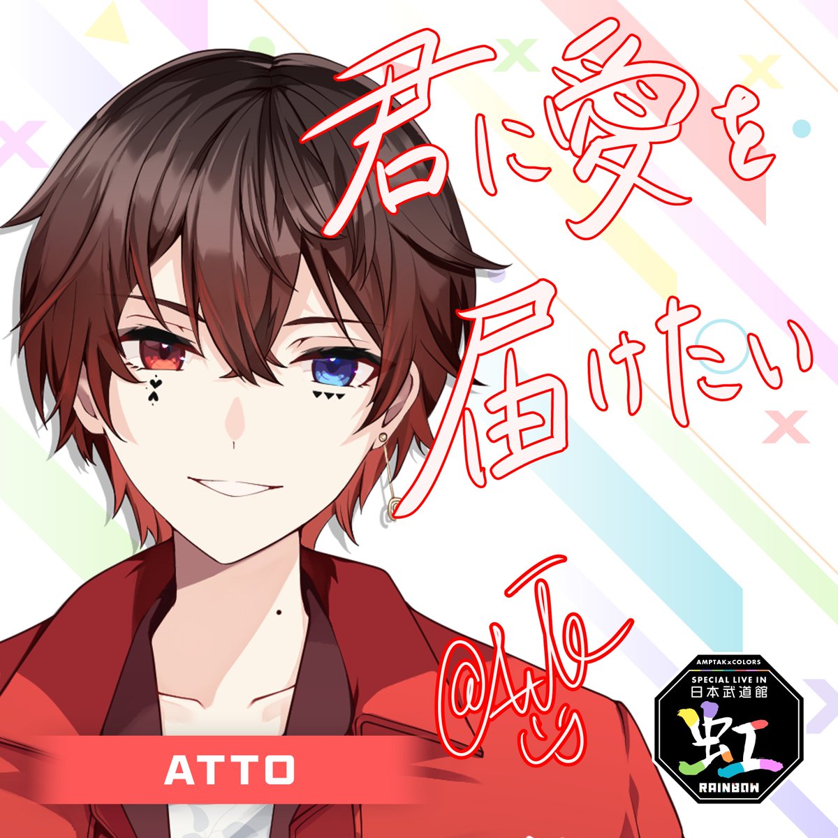 日本武道館 どこまでも一緒に歩んでいこうな #AMPTAK日本武道館 #AMPTAK虹