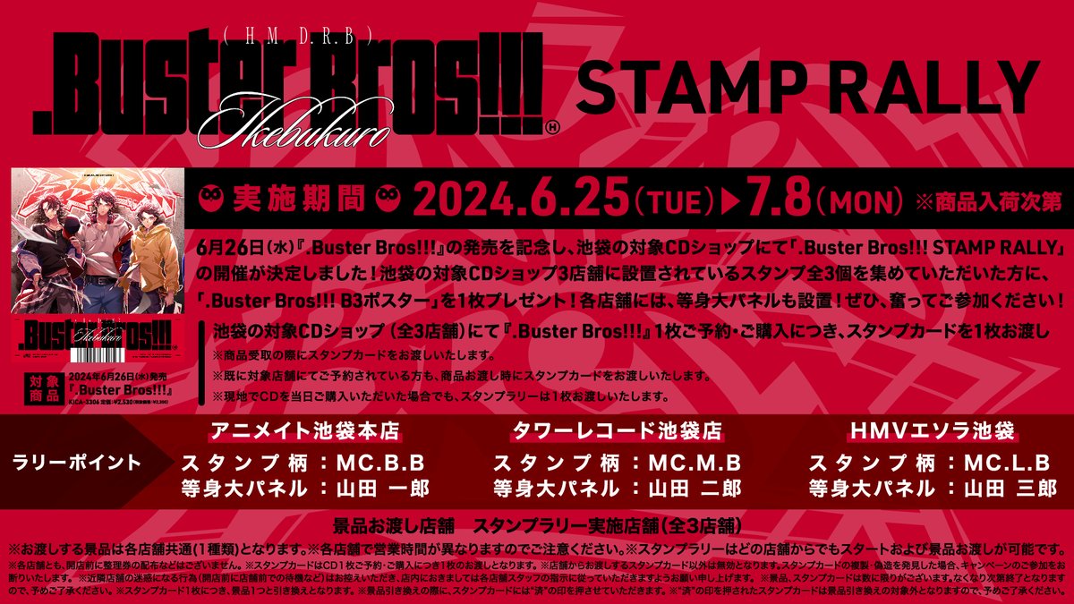 Buster Bros!!!』 発売記念 スタンプラリー開催決定🎉ˊ˗ 池袋の対象CD