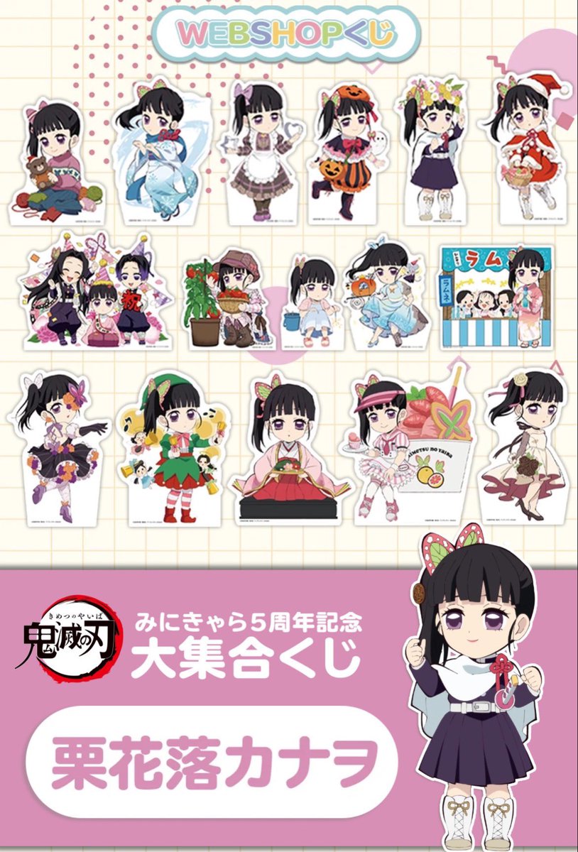 ufotableより 鬼滅の刃 みにきゃら5周年記念 大集合くじ「栗花落カナヲ
