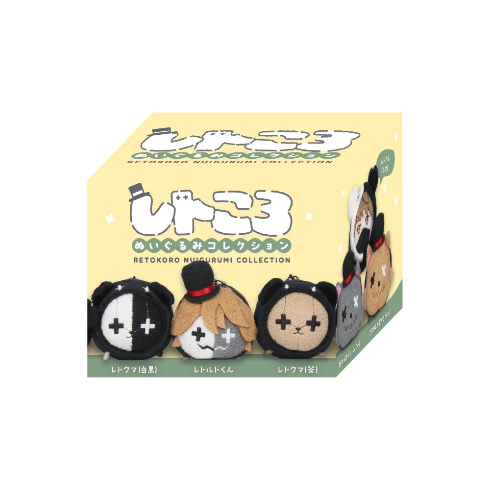 レトセトラ/新グッズ情報】 ○レトころぬいぐるみコレクション