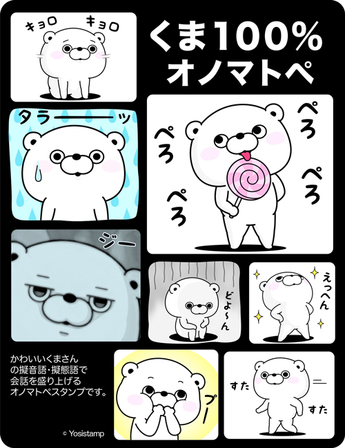 告知です！ 「くま100％ オノマトペ」 のLINEクリエイターズ