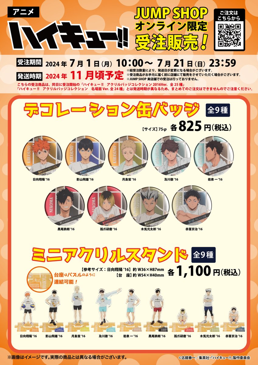 アニメ『ハイキュー!!』 JUMP SHOPオンライン限定受注販売！​ 受注販売
