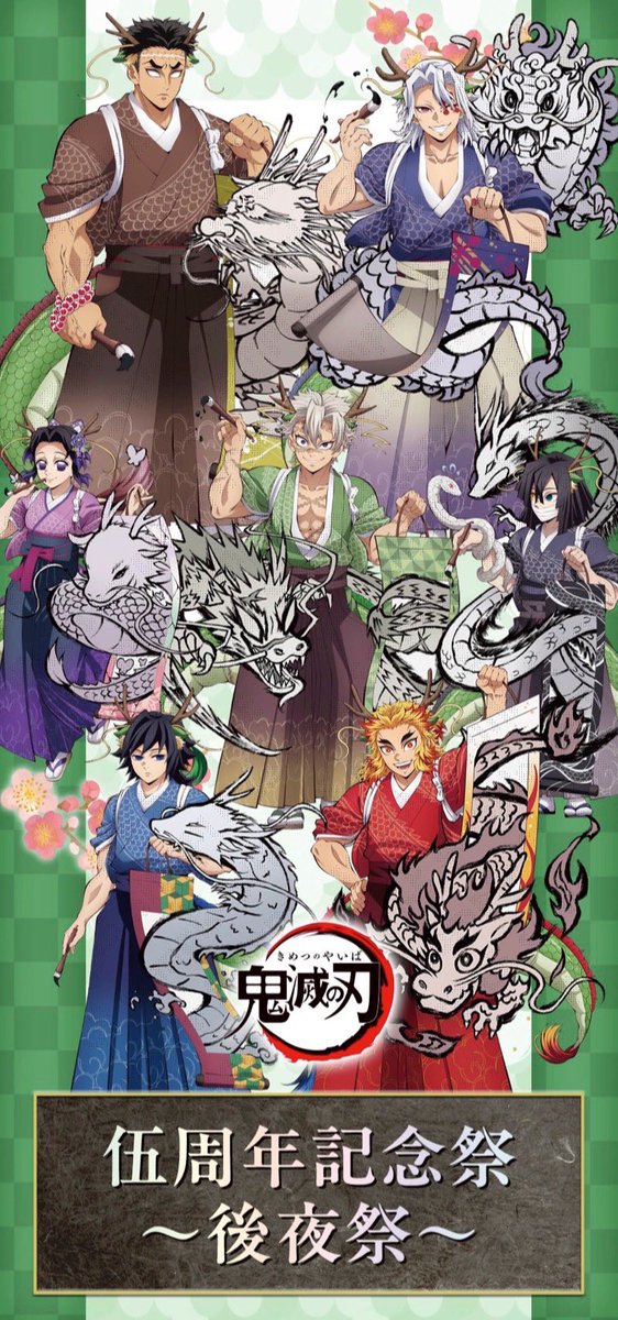 ufotableより 3月の鬼滅祭の辰年イラストに柱7人のイラストが登場！ 伍