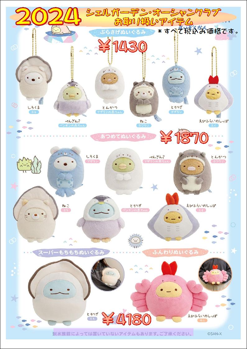 お待たせしております！ 水族館限定すみっコぐらし2024グッズ！ 7月13