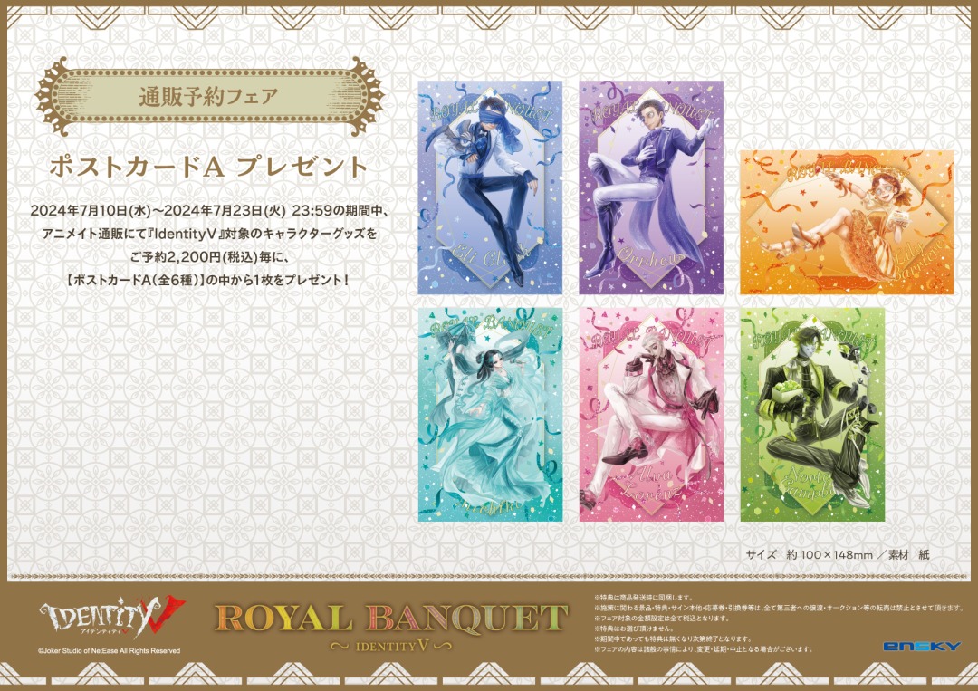 Identity V 第五人格 ROYAL BANQUET フェア inアニメイト】が開催決定