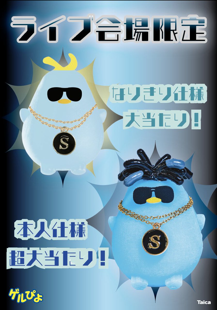 ✨🩵🐥重大告知🐥🩵✨ ついに明後日、「ゲルぴよ presents SHOTA