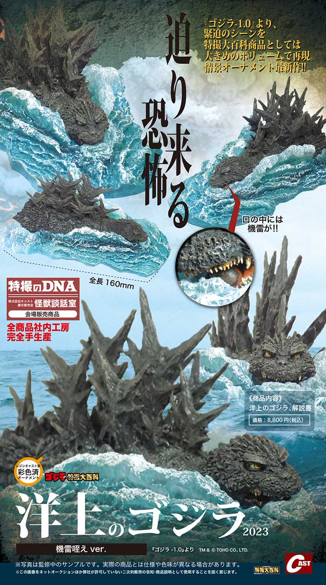ゴジラオーナメント特撮大百科 キャスト 洋上のゴジラ2023〈機雷咥えver.〉