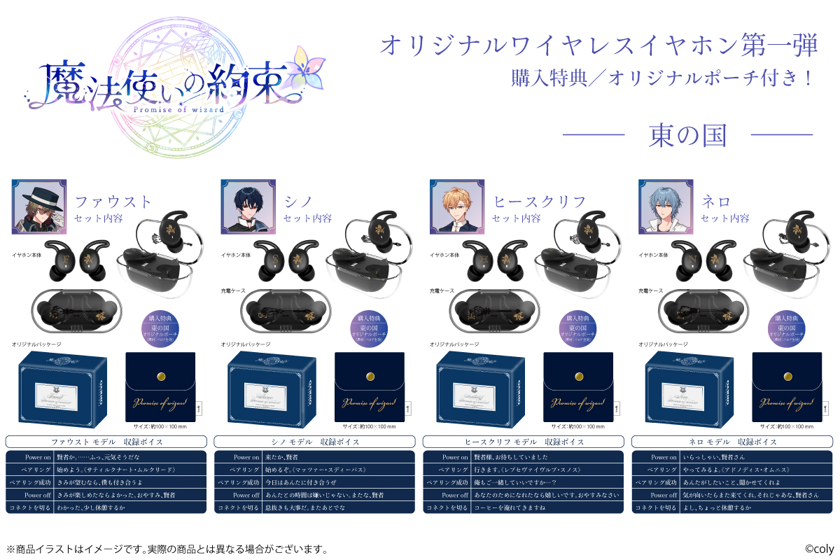 魔法使いの約束』コラボワイヤレスイヤホン第一弾「中央の国」「東の国