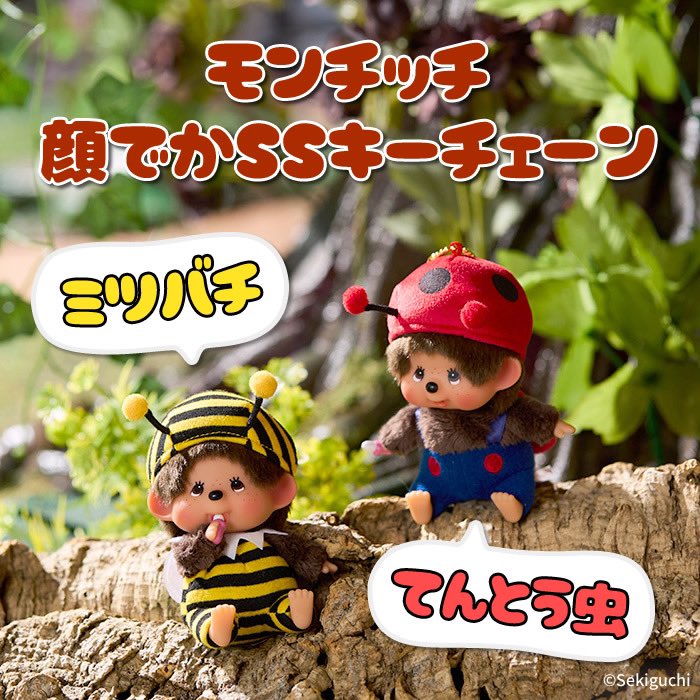 📣新商品告知！ 「モンチッチ 顔でかSSキーチェーン てんとう虫