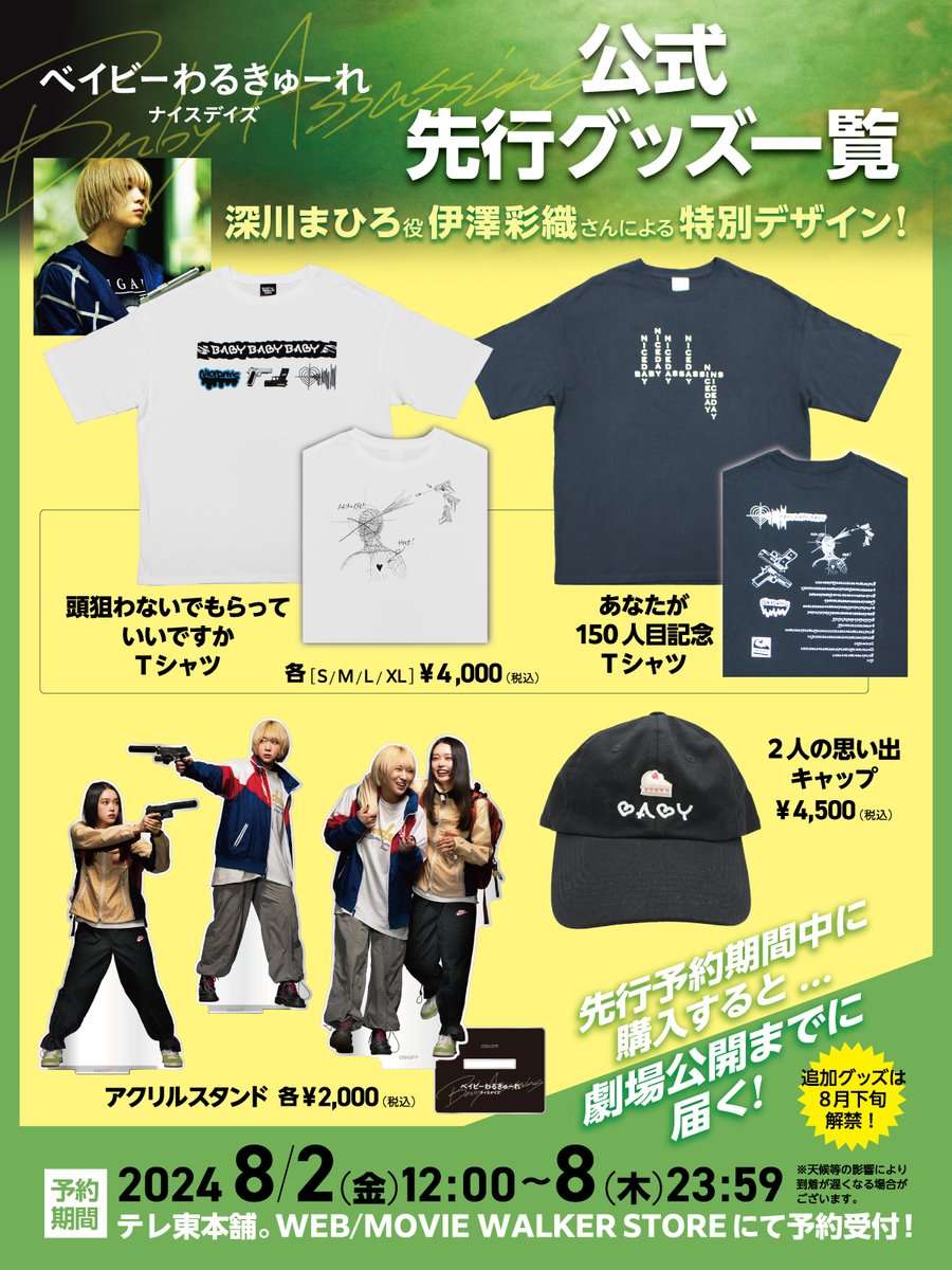 ◢◤ 第一弾グッズ情報解禁！ ◢◤ #ベイビーわるきゅーれナイスデイズ