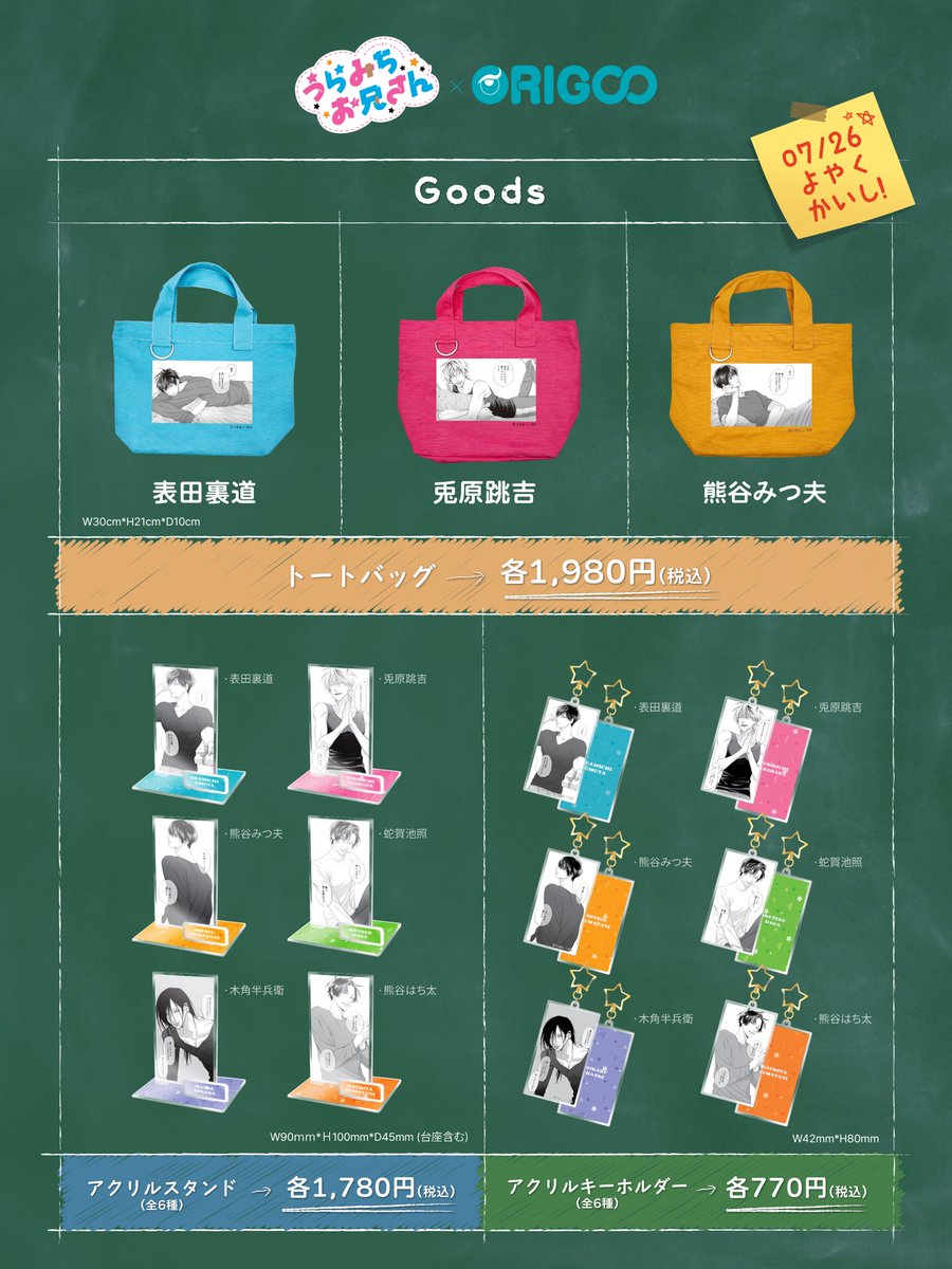 📣コラボ情報のお知らせ #うらみちお兄さん x #ORIGOO コラボグッズ