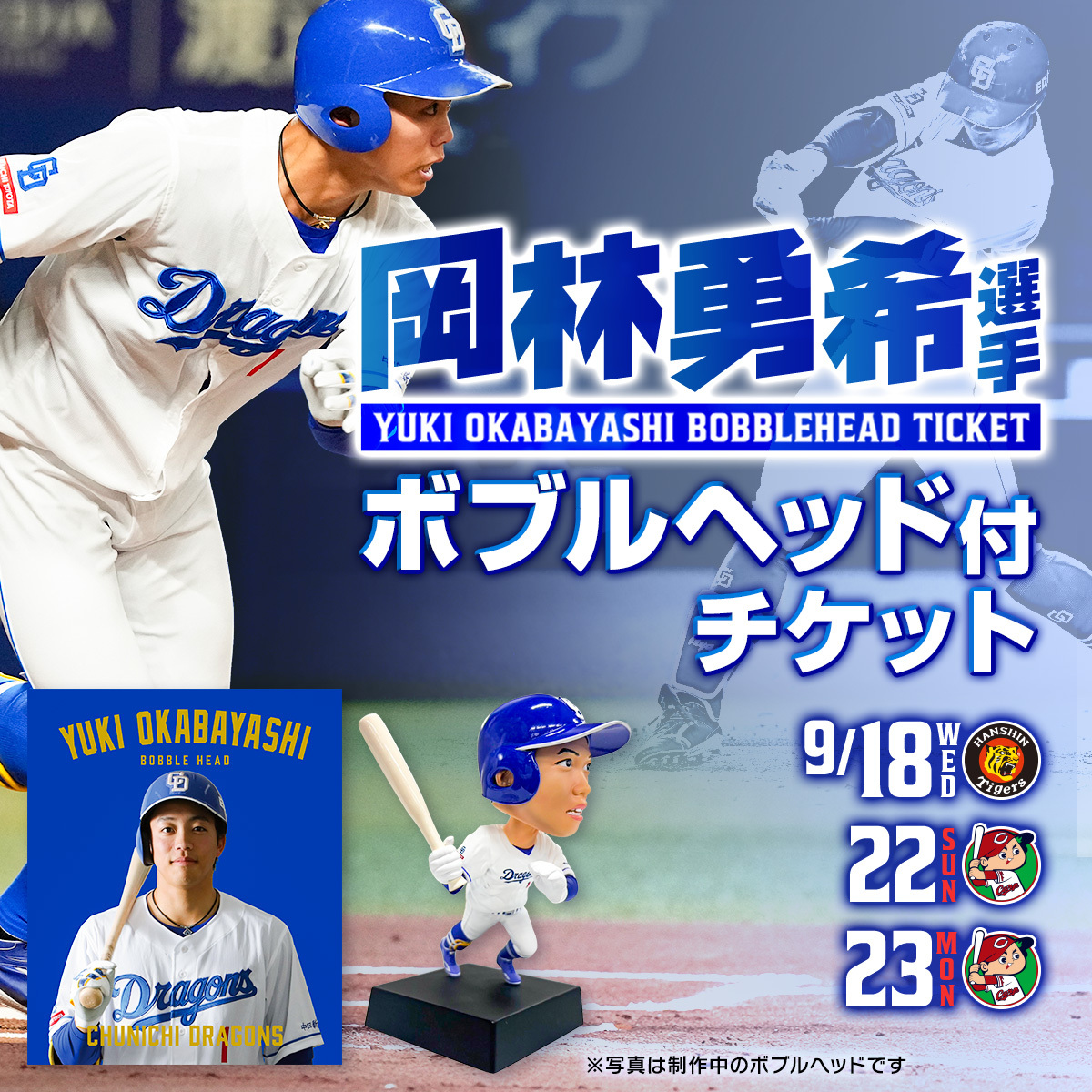本日からFC先行！ #岡林勇希 選手ボブルヘッド付チケット！ 9月18日(水