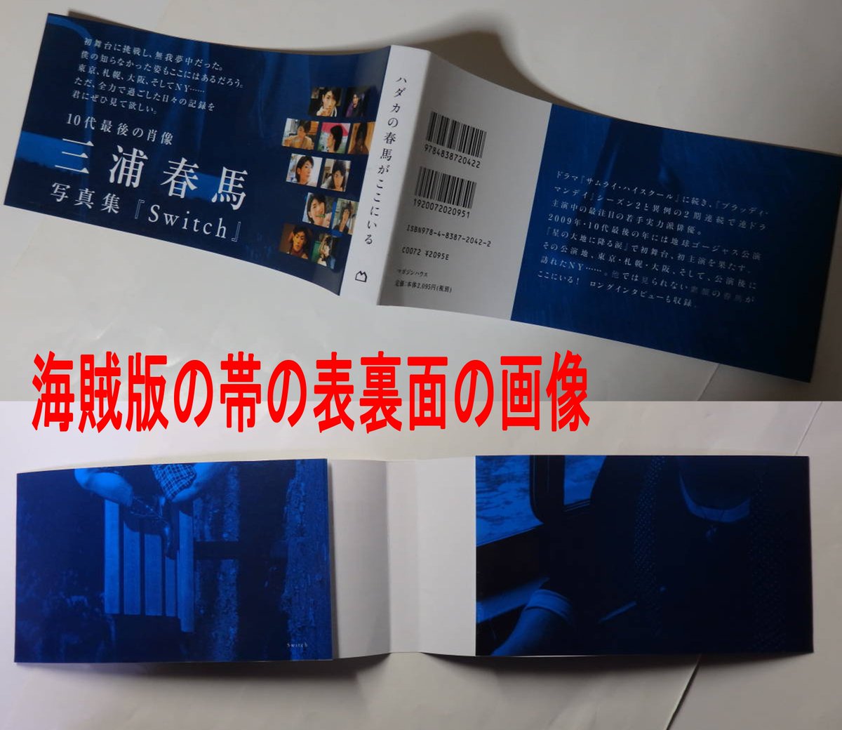 現在出回る三浦春馬の写真集 Switchの海賊版は表紙、背表紙、裏面の3