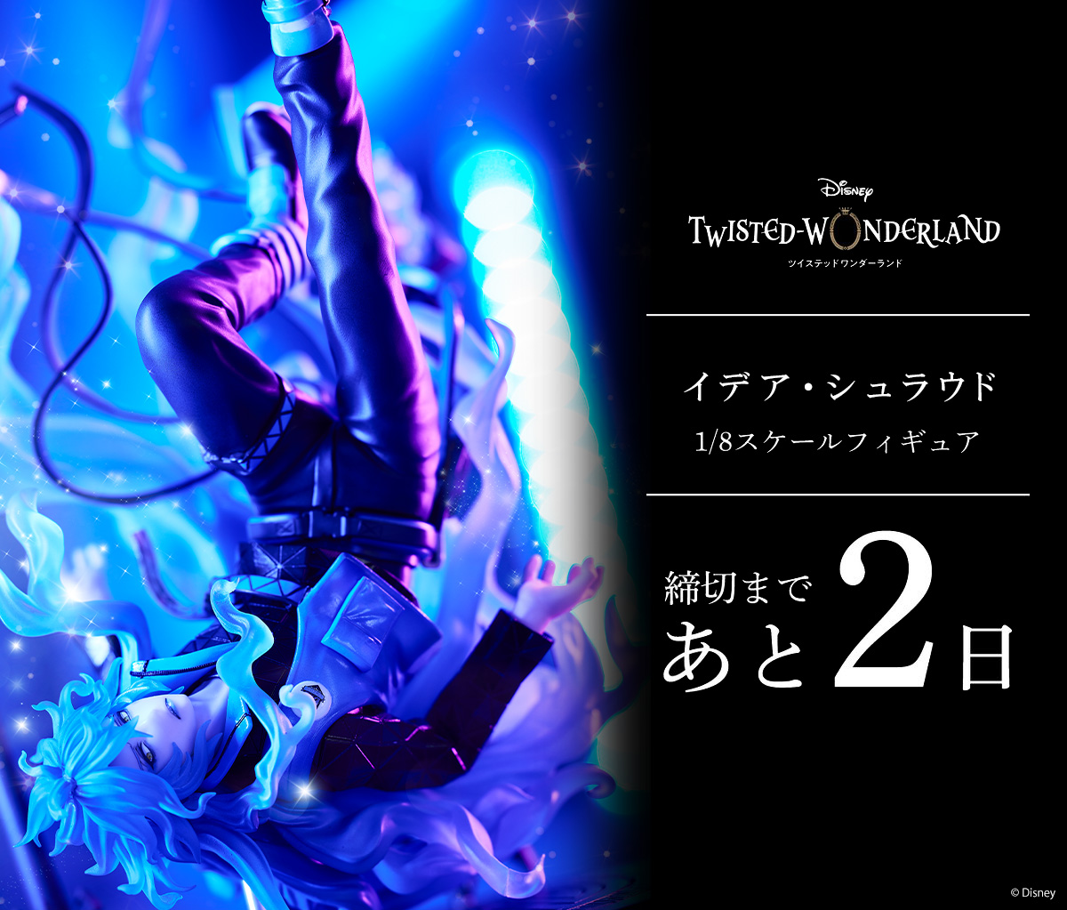ˏˋ＼ ⏰予約残り2日⏰ /／ˎˊ˗ 『ディズニー ツイステッド