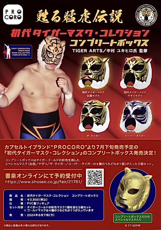 甦る猛虎伝説” 初代タイガーマスク・コレクション カプセルトイの