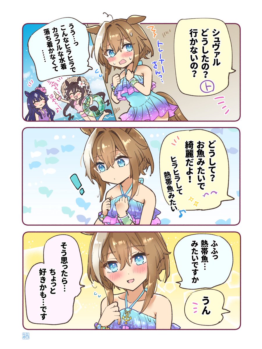 素敵な水着✨ #ウマ娘 #シュヴァルグラン
