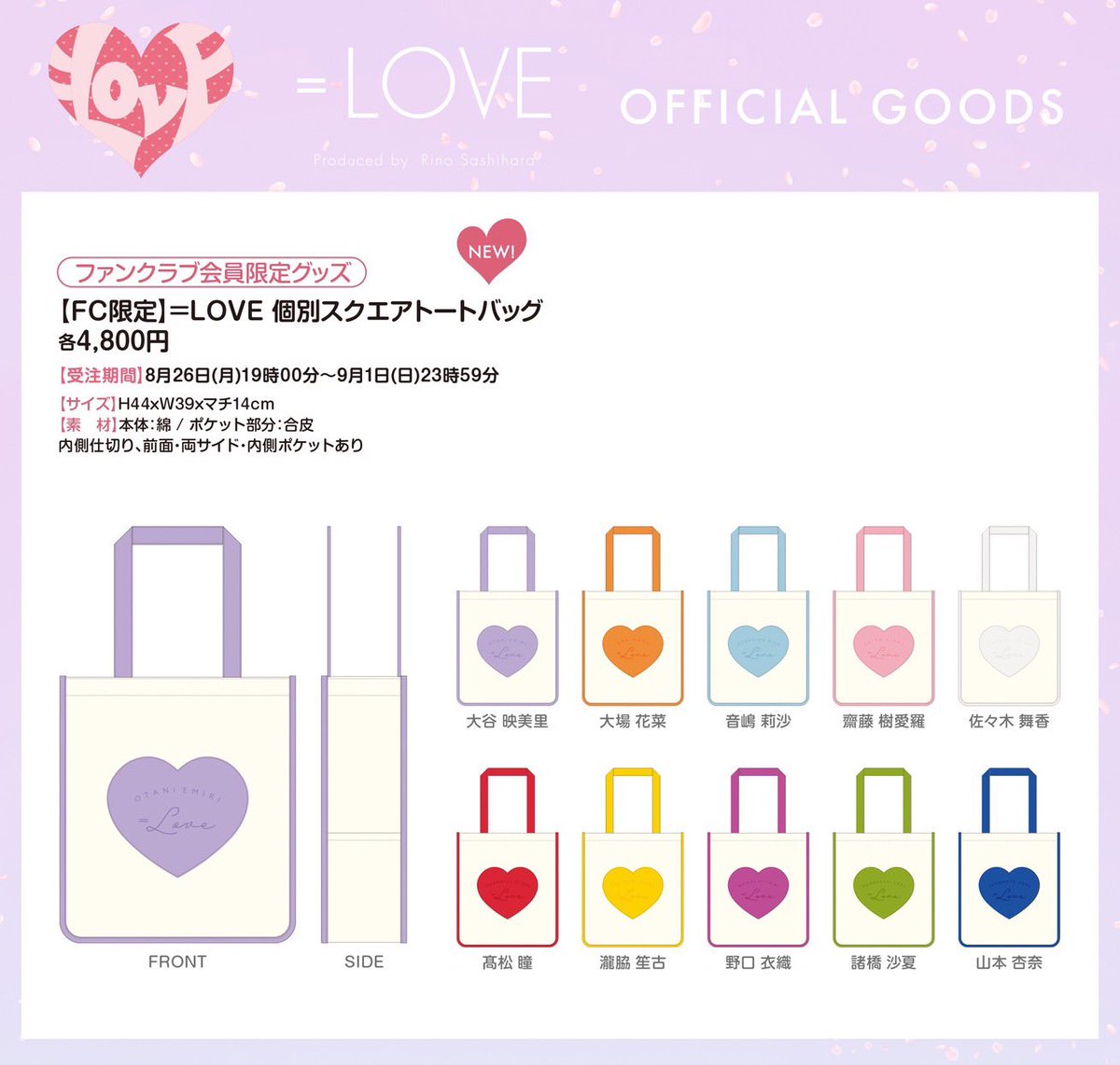 FC限定】 ＝LOVE 個別スクエアトートバッグ 野口衣織 2026年最新