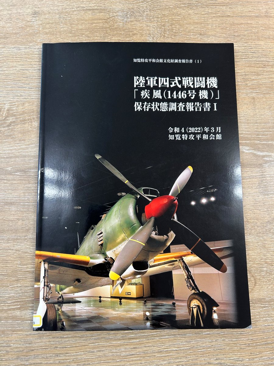 鹿児島県の知覧特攻平和会館には、1997年から現存する唯一の #四式戦闘