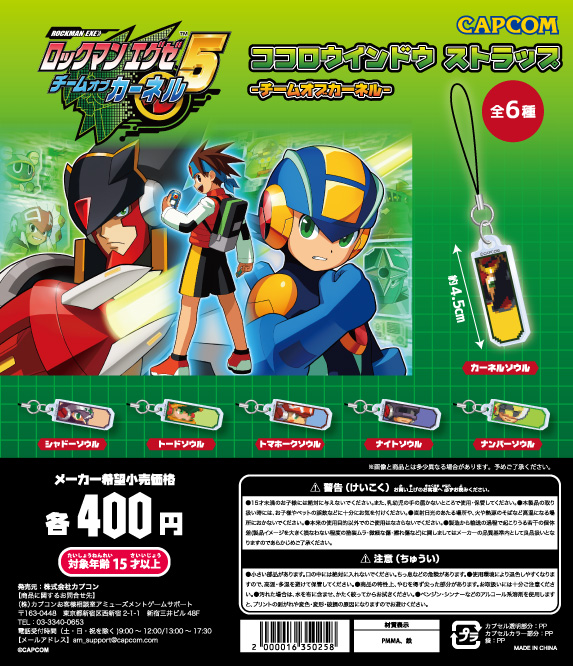 ロックマンエグゼ カプセルトイ商品 「ココロウインドウストラップ