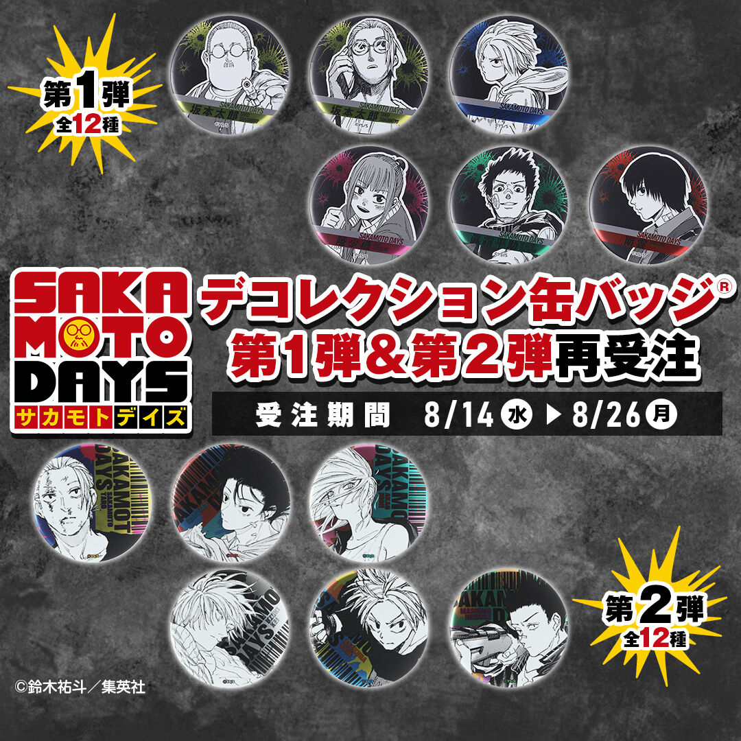 SAKAMOTO DAYS』 デコレクション缶バッジ(R) ・第1弾（全12種） ・第2