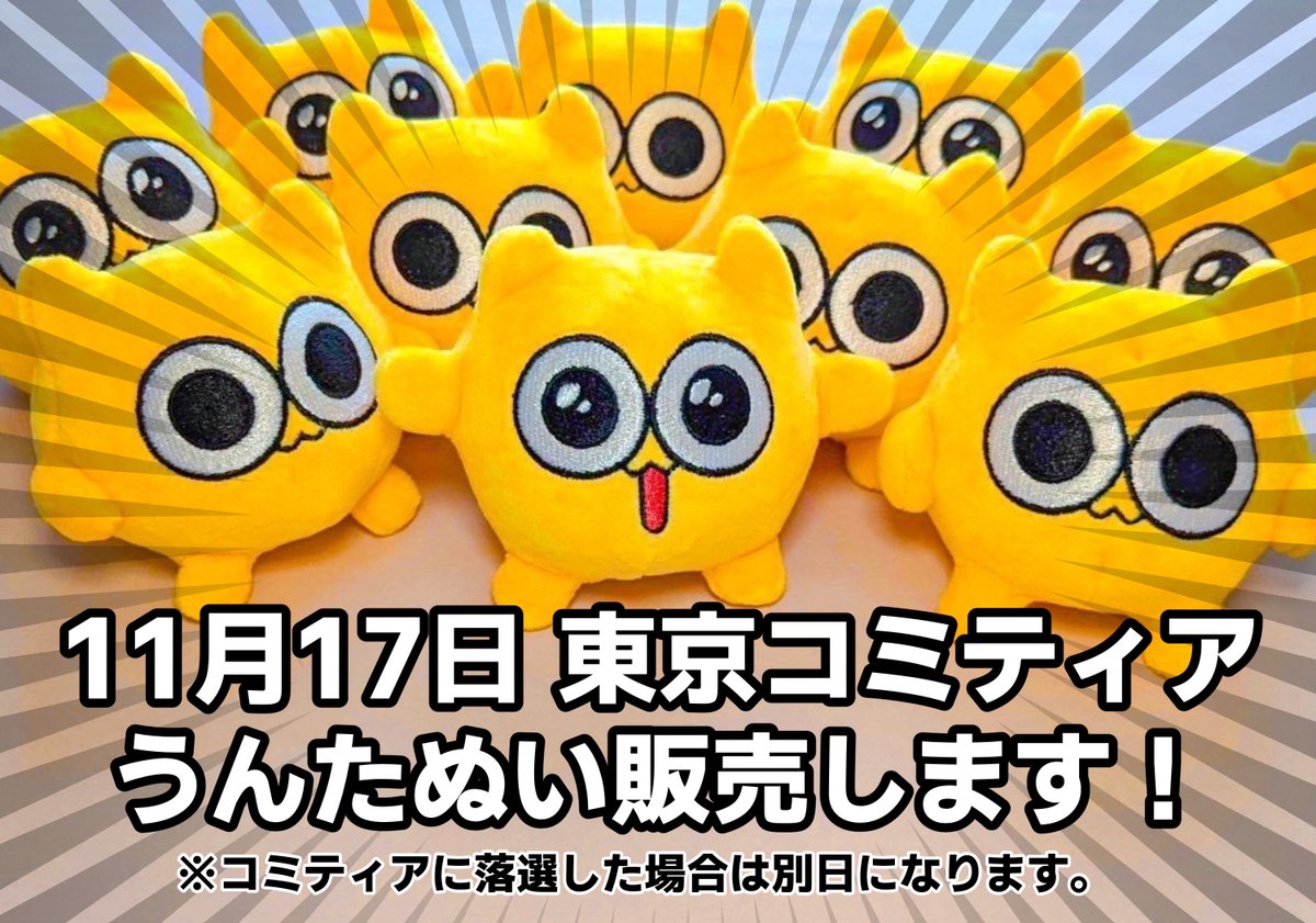東京コミティア受かったら出りゅよ！ うんたねこぬいぐるみありゅよ
