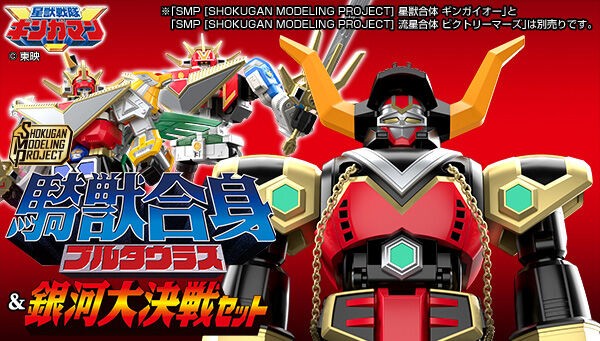 📢ご予約開始 ＼ 『星獣戦隊ギンガマン』より、「ブルタウラス＆銀河大