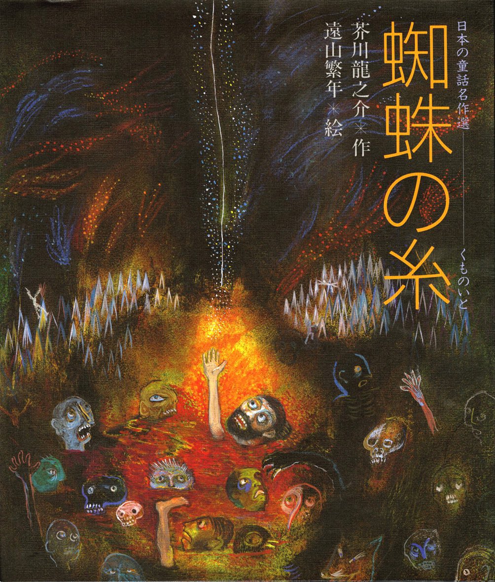 怖い絵本蜘蛛の糸地獄の描写怖かったな…