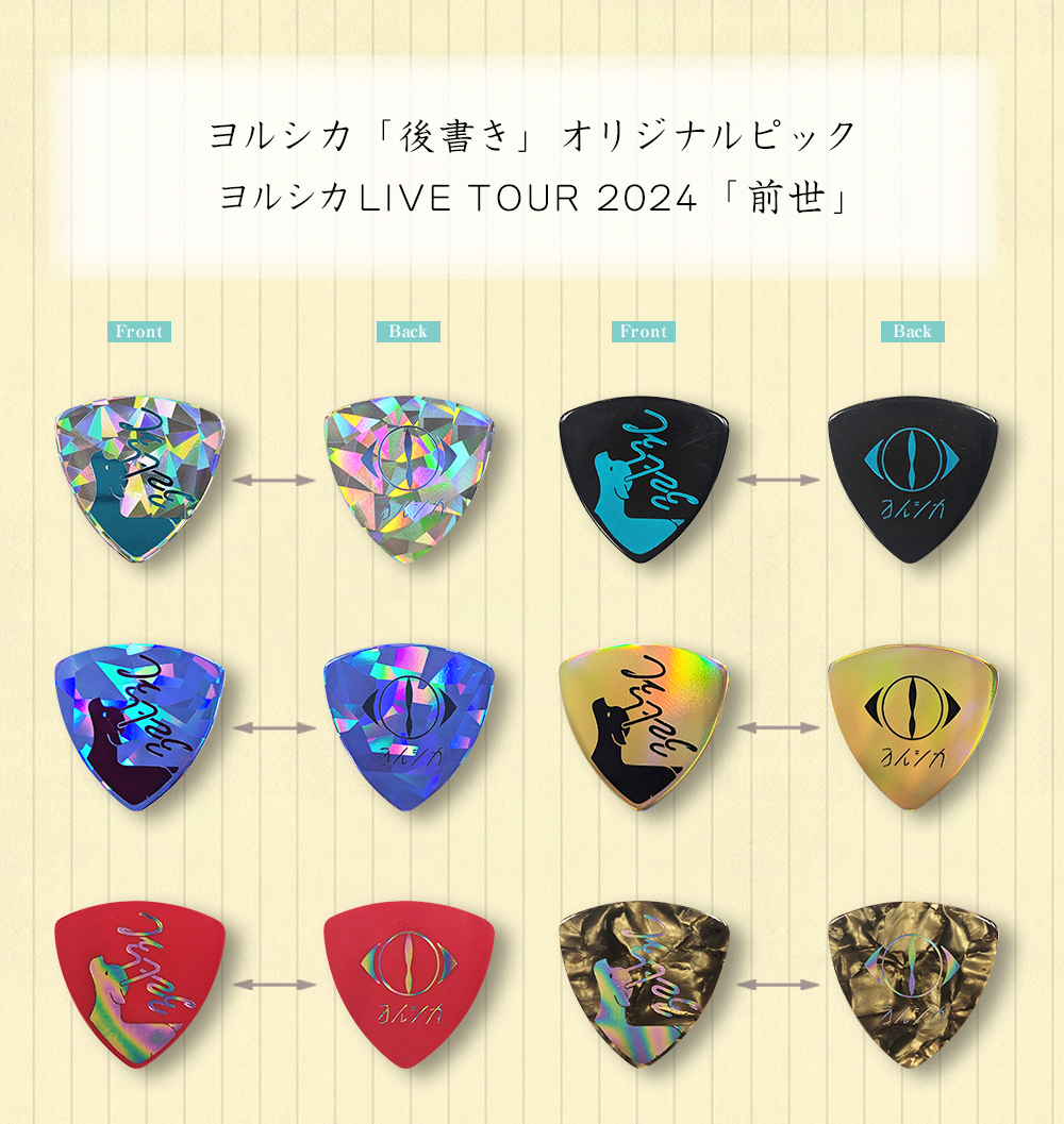 ヨルシカ LIVE TOUR 2024「前世」にて、会場にお越しの「後書き」会員