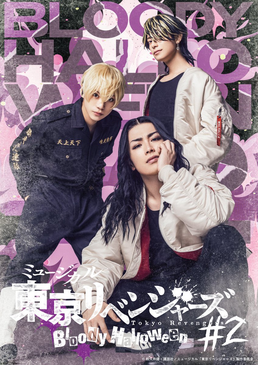 ミュージカル『東京リベンジャーズ』Bloody Halloween 出演させて