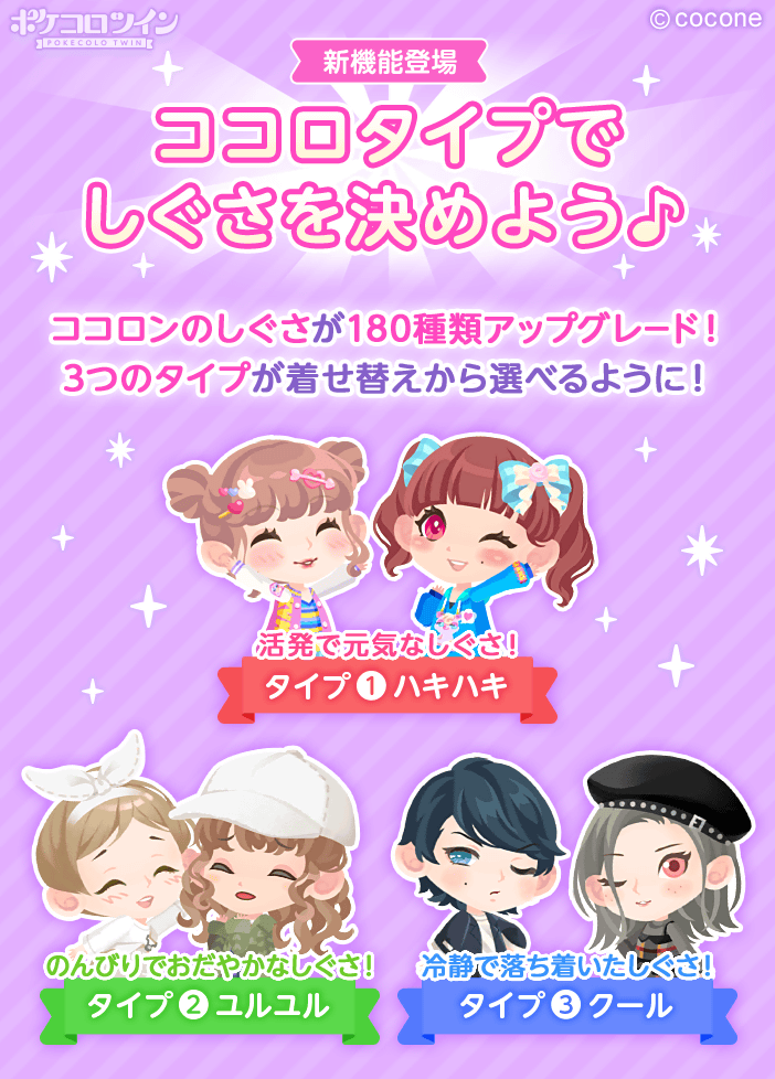 💭新機能「ココロタイプ」登場 ココロンの基本のしぐさを選ぶことが