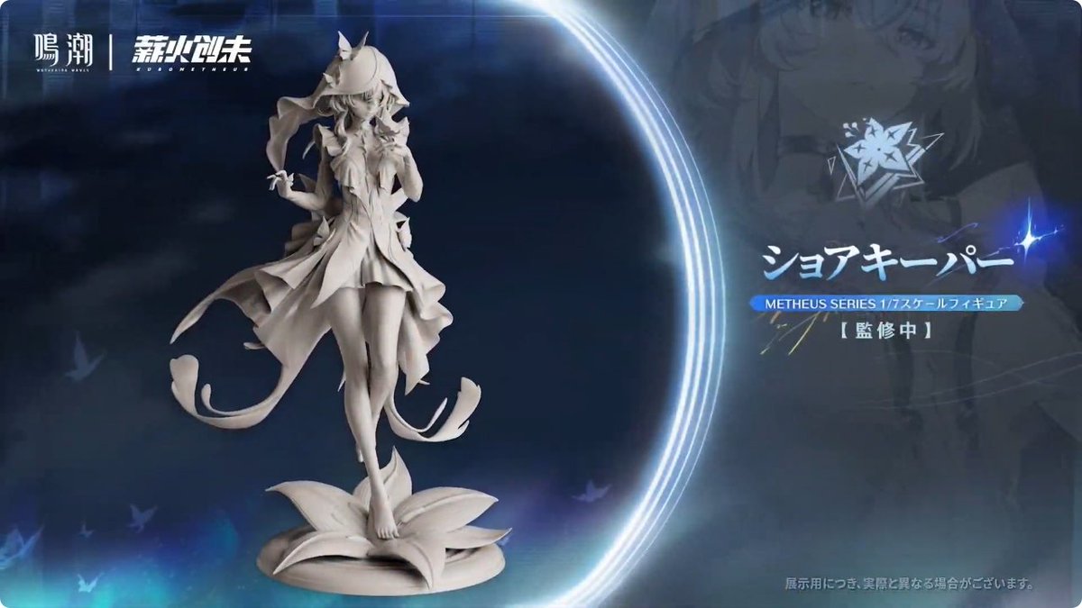 鳴潮』Ver 1.3 ブラックショア臨時通信より。 「METHEUS SERIES ショア