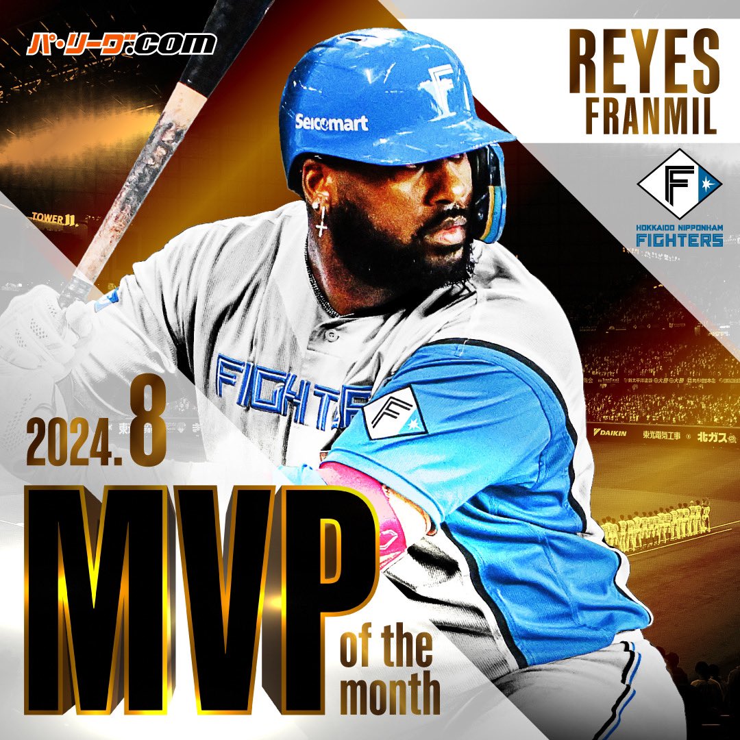🏆2024年8月度 #大樹生命月間MVP賞 🏆 ＼ 北海道日本ハム #レイエス