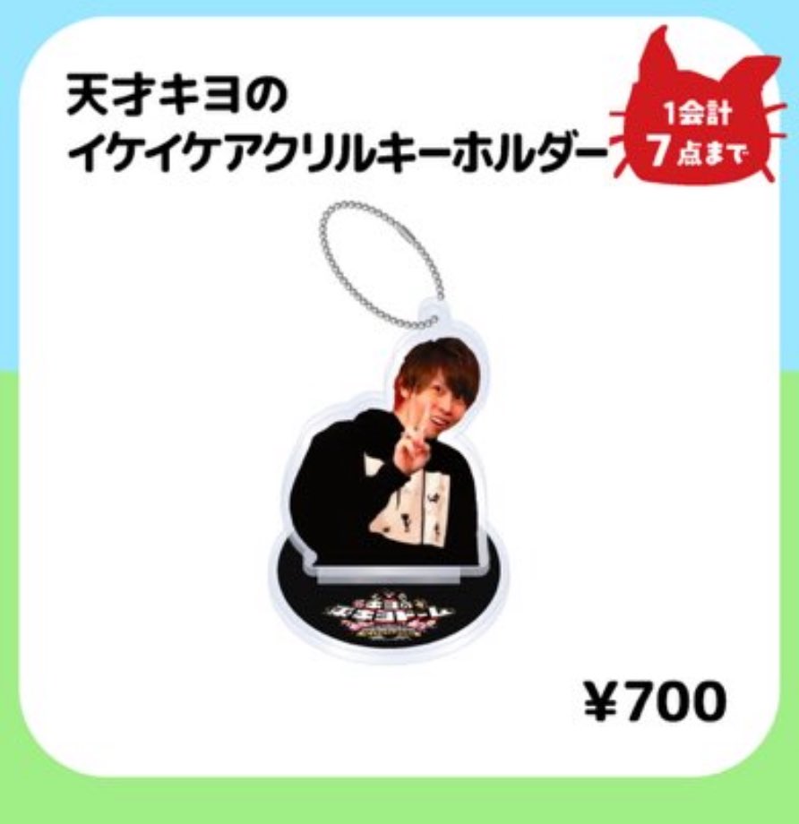 アクキヨ！！！ 正式名称｢天才キヨのイケイケアクリルキーホルダー