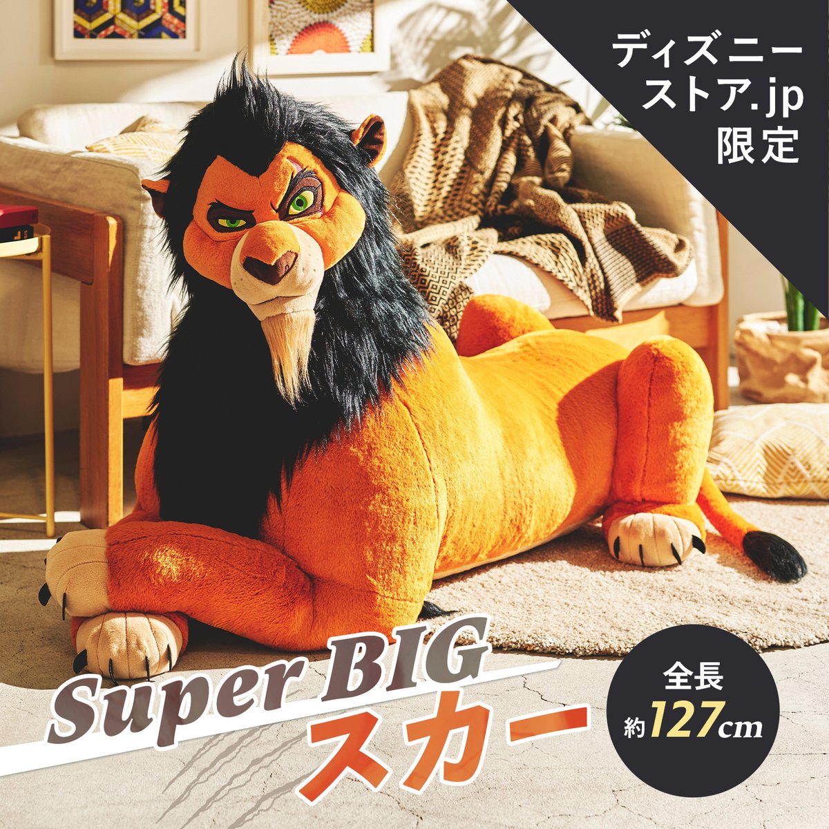 🖤『#ライオンキング』スカー🧡 スーパービッグサイズぬいぐるみが初