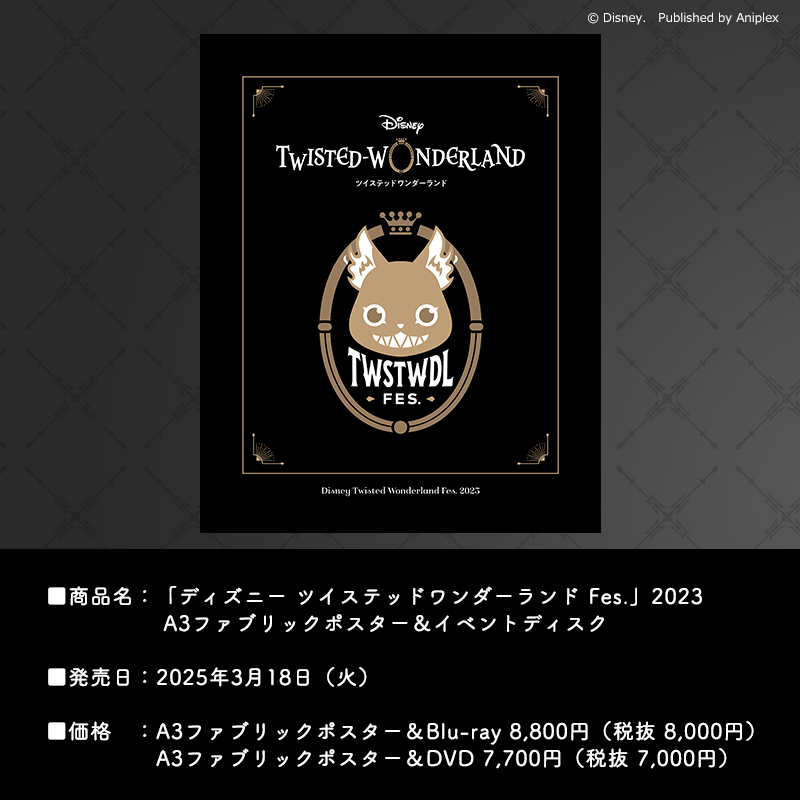 Blu-ray＆DVD発売決定】 「ディズニー ツイステッドワンダーランド Fes