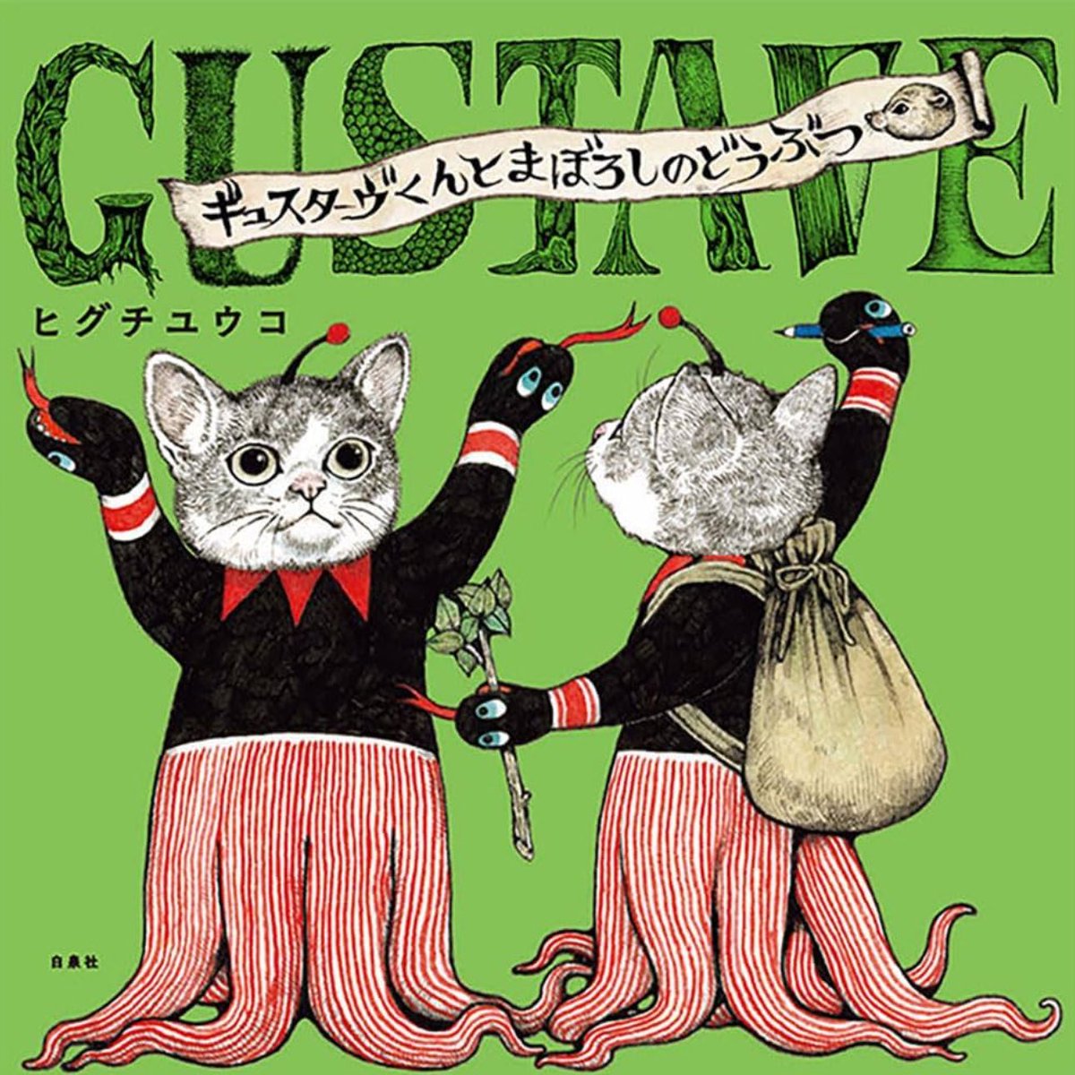 ギュスターヴくんとまぼろしのどうぶつ 10/15発売。 #ボリス雑貨店