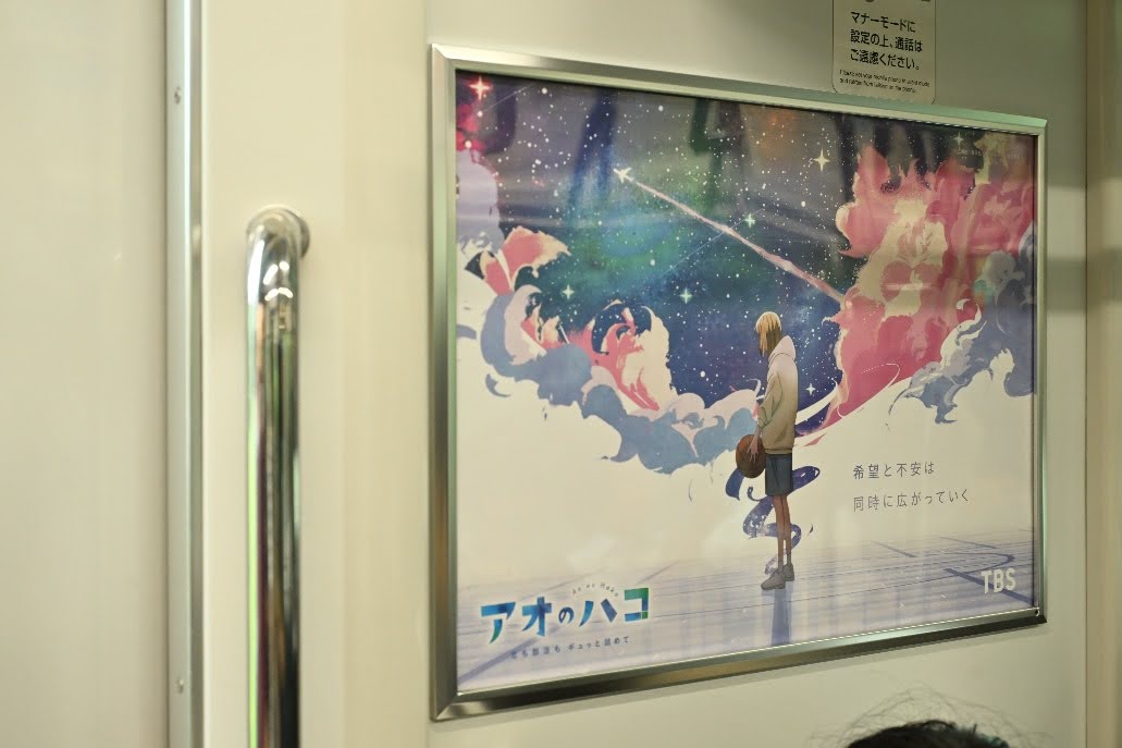 大型広告情報その② JR京浜東北線に『#アオのハコ』が登場