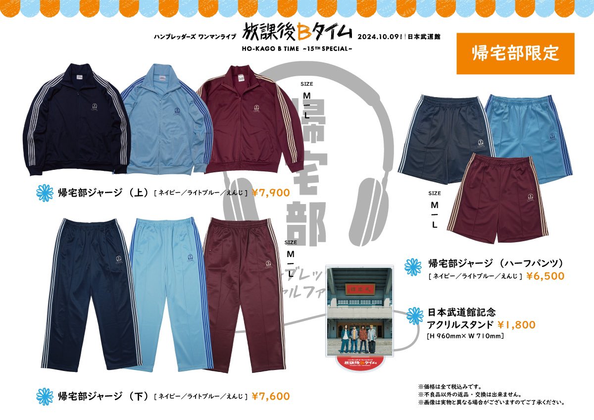 🧅 #ハンブレ武道館 グッズ情報！ 10/9(水) 日本武道館 放課後Bタイム