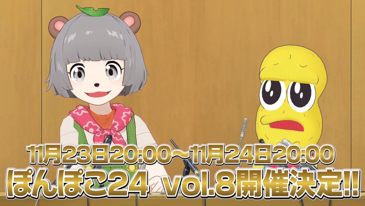 速報】 2024！！！今年もやります🥜🍃🎉 ぽんぽこ24vol.8開催決定