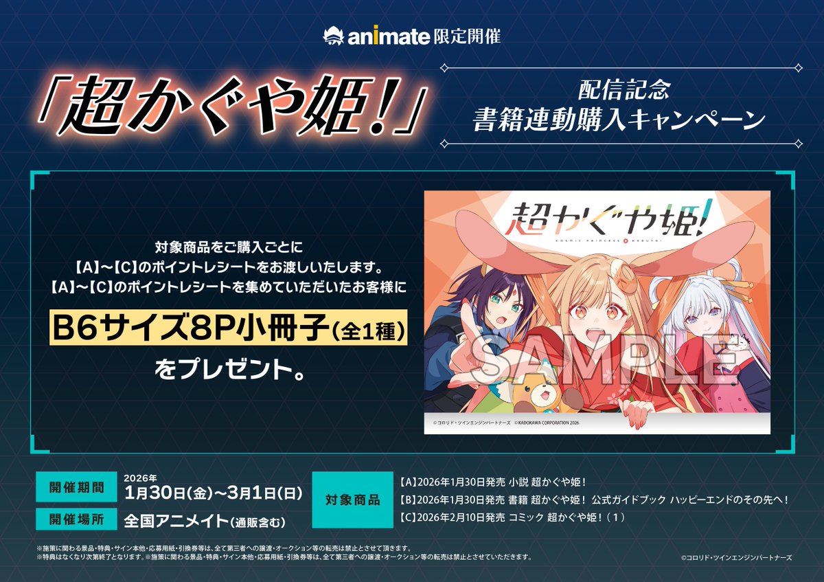 書籍フェア情報】 「「超かぐや姫！」配信記念 書籍連動購入