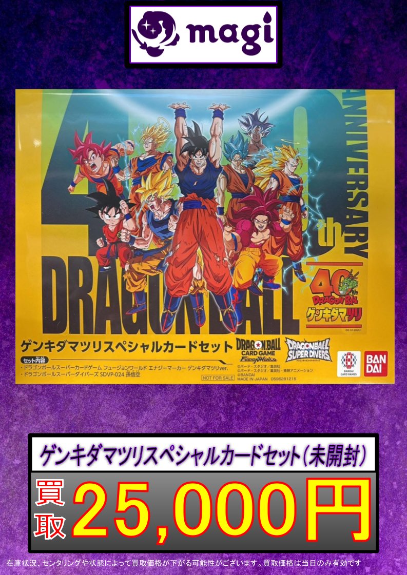 🐉DBFW買取情報🐉】 ✨ゲンキダマツリ スペシャルカードセット未開封