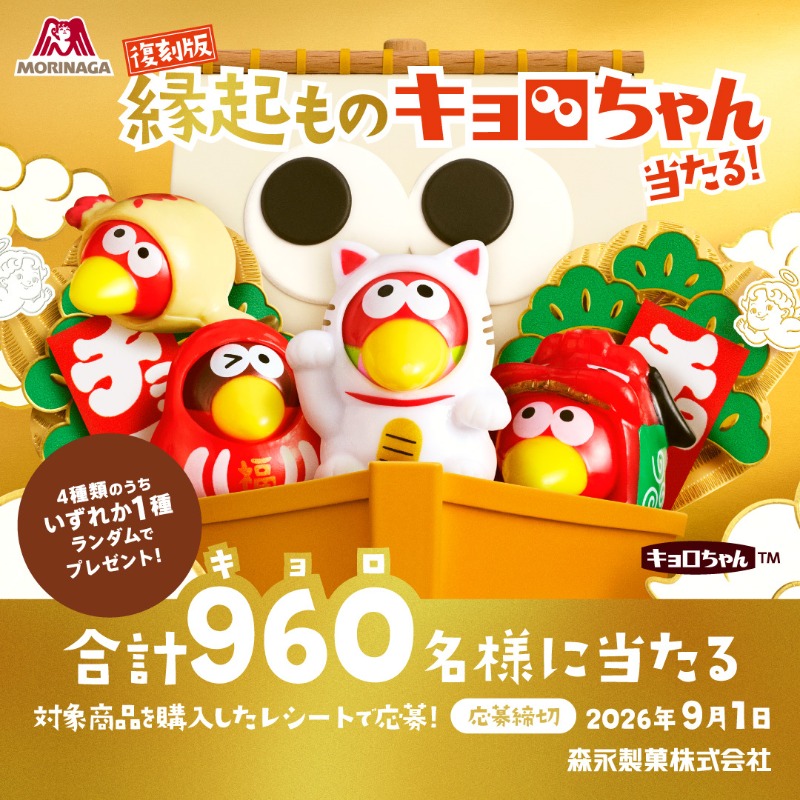 復刻版縁起ものキョロちゃん当たる🎁！​ 📢ただいまキャンペーン実施中