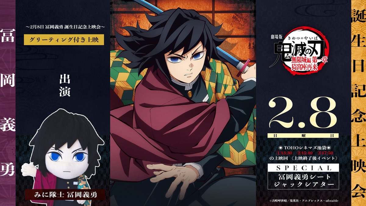 劇場版「鬼滅の刃」無限城編 第一章 猗窩座再来』 2月8日冨岡義勇誕生