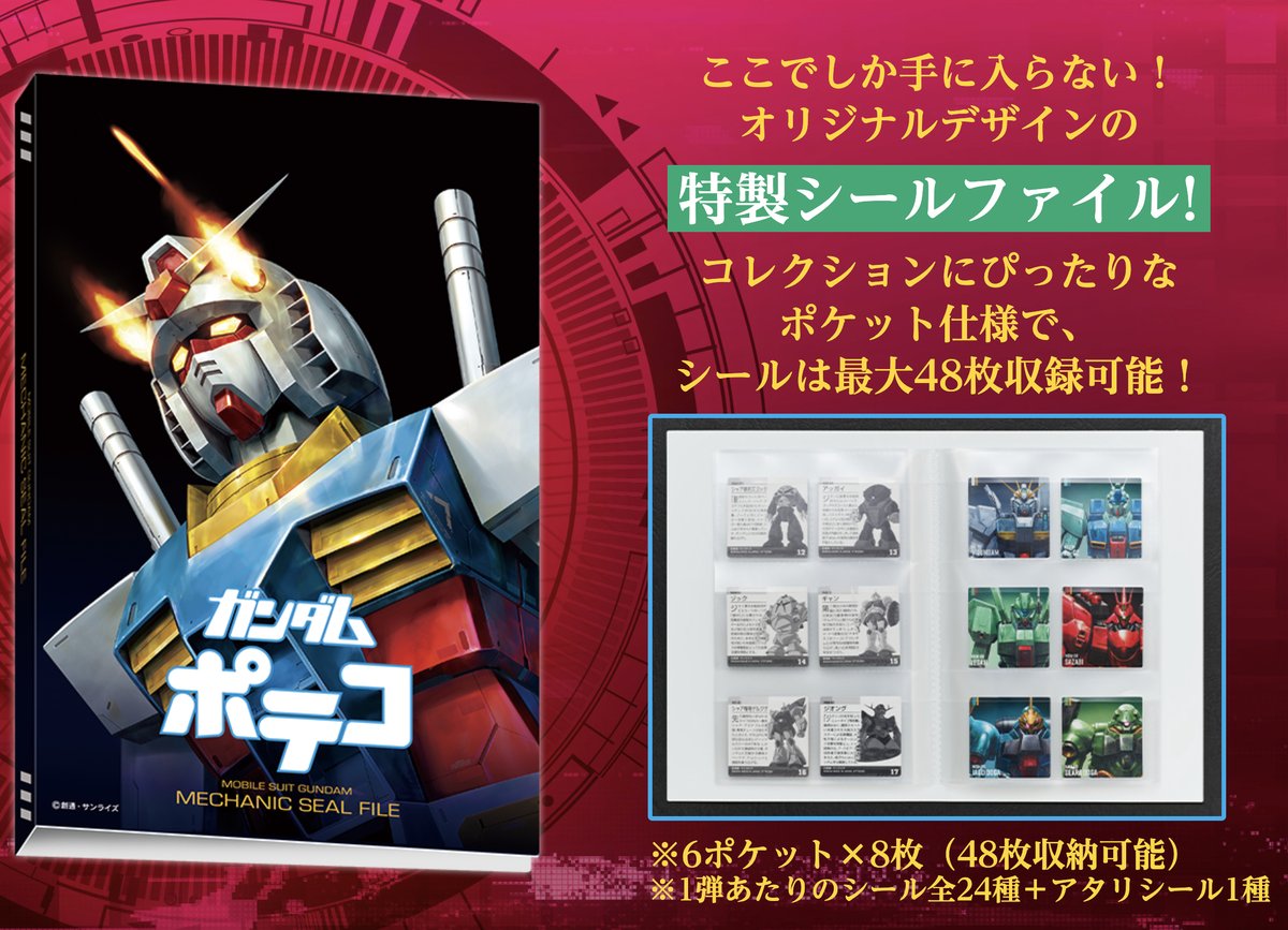 更新｜ シール食玩「ガンダムポテコ」2026年2月2日リニューアル発売