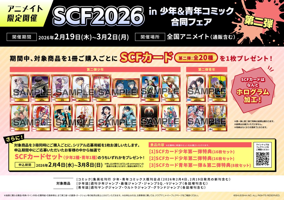 📚書籍フェア情報📚】 『SCF2026 in 少年＆青年コミック合同フェア』が