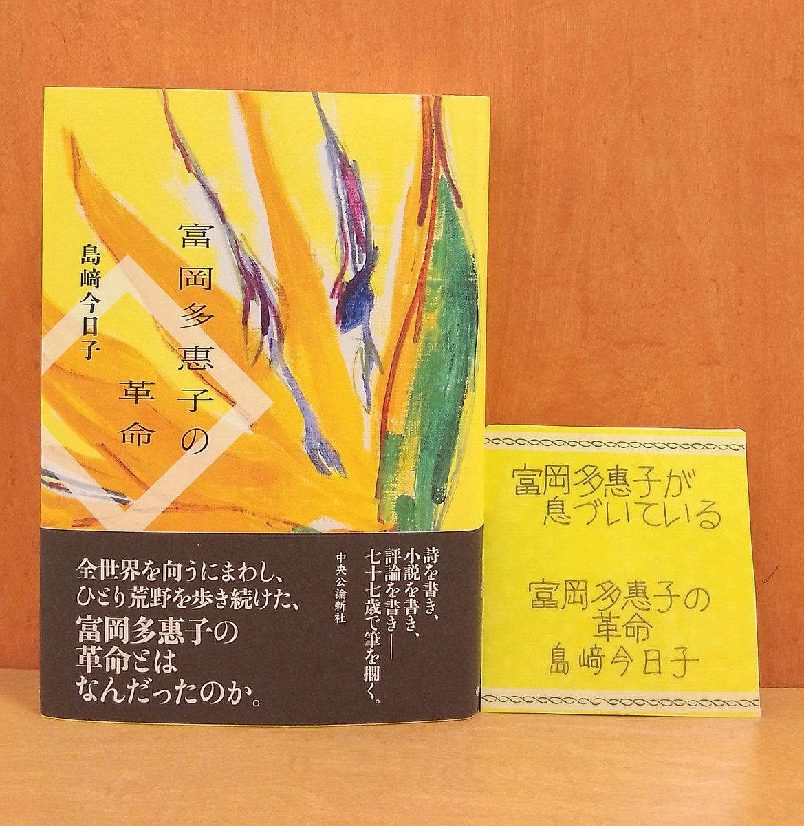おすすめの本】 『富岡多惠子の革命』 1/10日経新聞・1/17長崎新聞書評