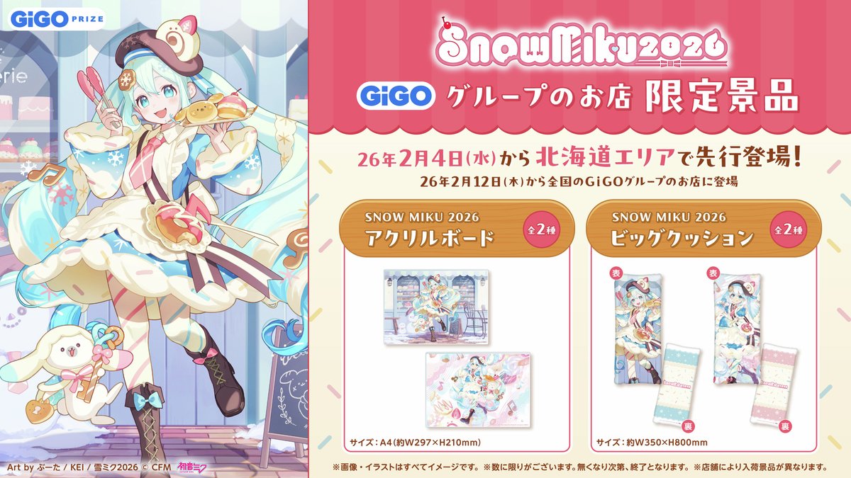 📢SNOW MIKU 2026 GiGO限定プライズが登場❄️ ＼ イベントの